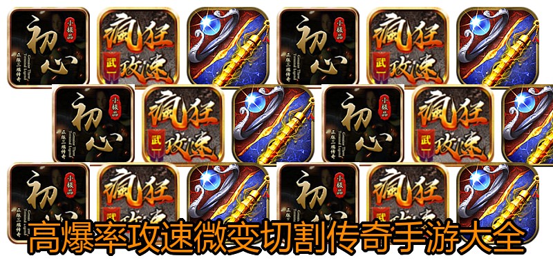 高爆率攻速微变切割传奇手游大全