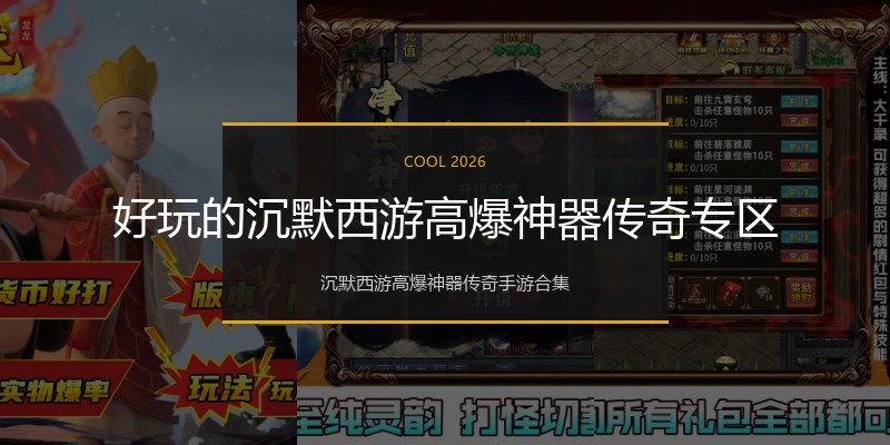好玩的沉默西游高爆神器传奇专区