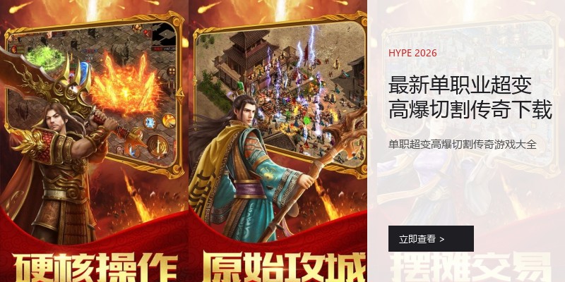 最新单职业超变高爆切割传奇下载