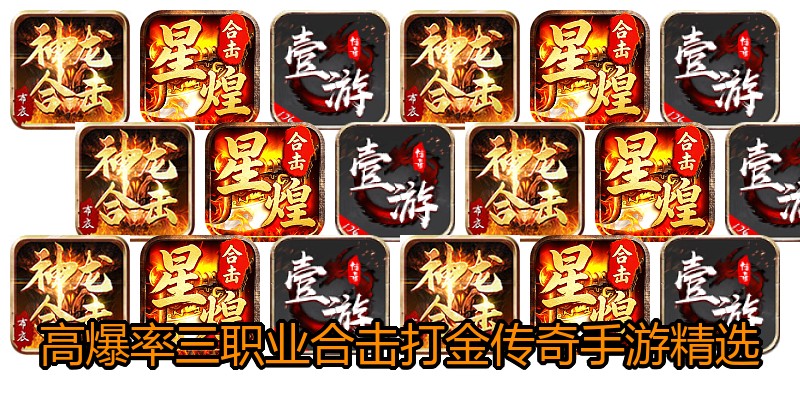 高爆率三职业合击打金传奇手游精选