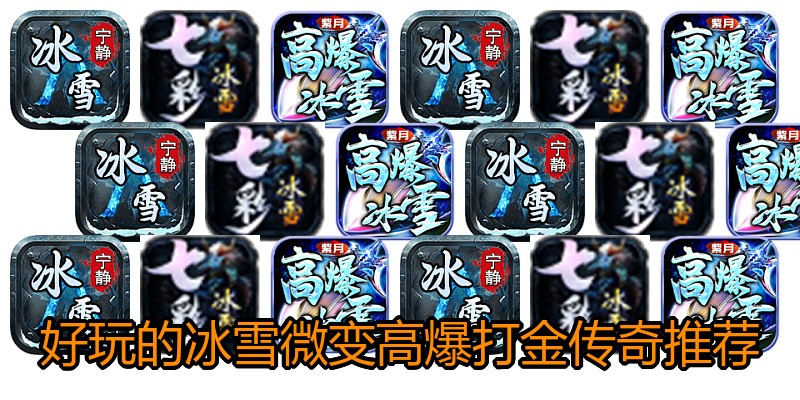 好玩的冰雪微变高爆打金传奇推荐