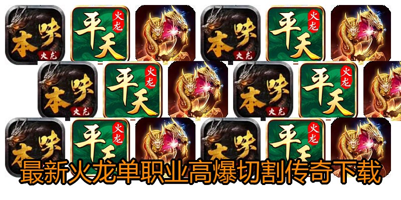 最新火龙单职业高爆切割传奇下载
