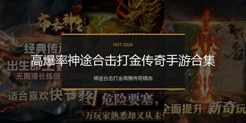 高爆率神途合击打金传奇手游合集