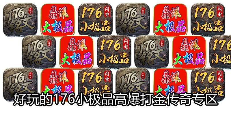 好玩的176小极品高爆打金传奇专区
