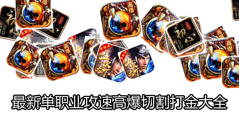 最新单职业攻速高爆切割打金大全