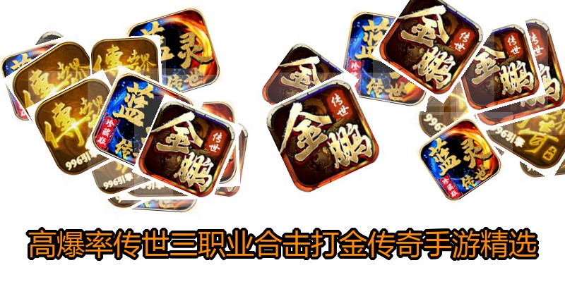 高爆率传世三职业合击打金传奇手游精选