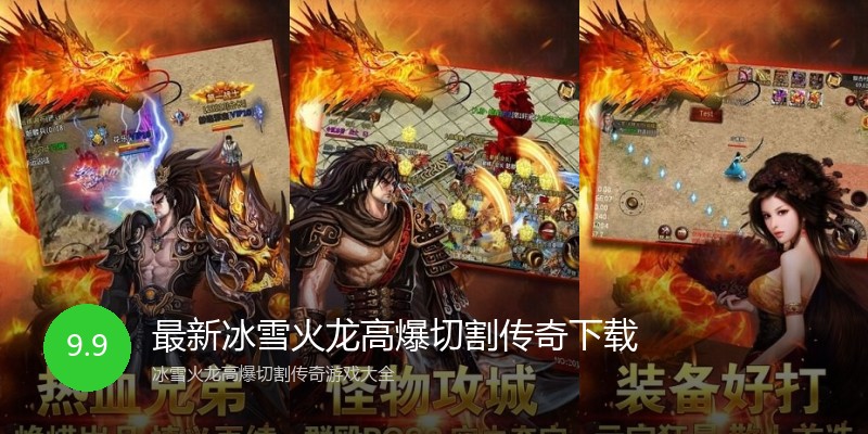 最新冰雪火龙高爆切割传奇下载
