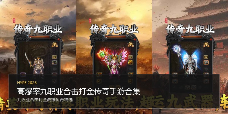 高爆率九职业合击打金传奇手游合集