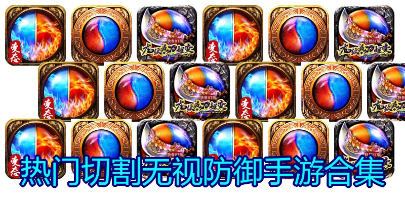 热门切割无视防御手游合集