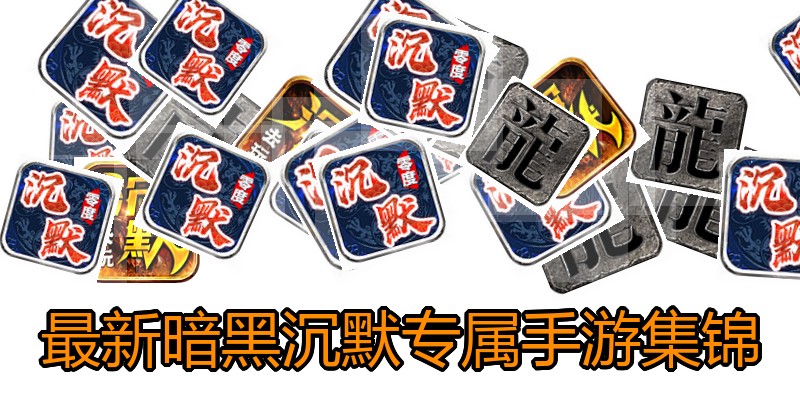 最新暗黑沉默专属手游集锦