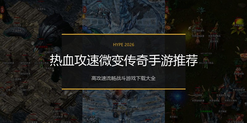 热血攻速微变传奇手游推荐
