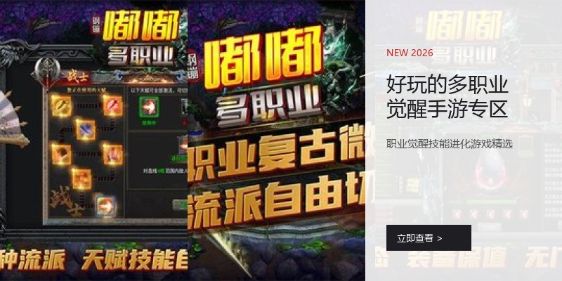 好玩的多职业觉醒手游专区