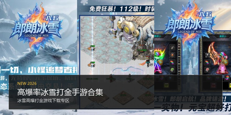 高爆率冰雪打金手游合集