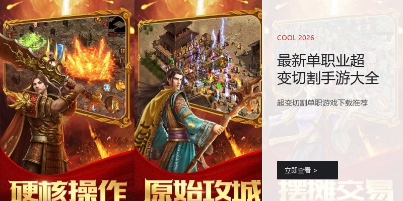 最新单职业超变切割手游大全