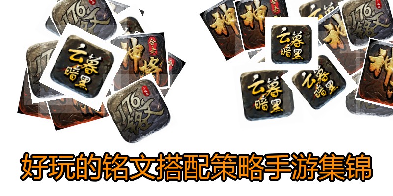 好玩的铭文搭配策略手游集锦