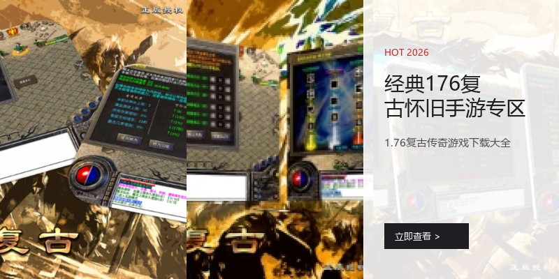 经典176复古怀旧手游专区