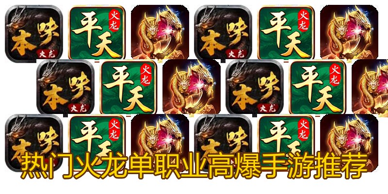 热门火龙单职业高爆手游推荐