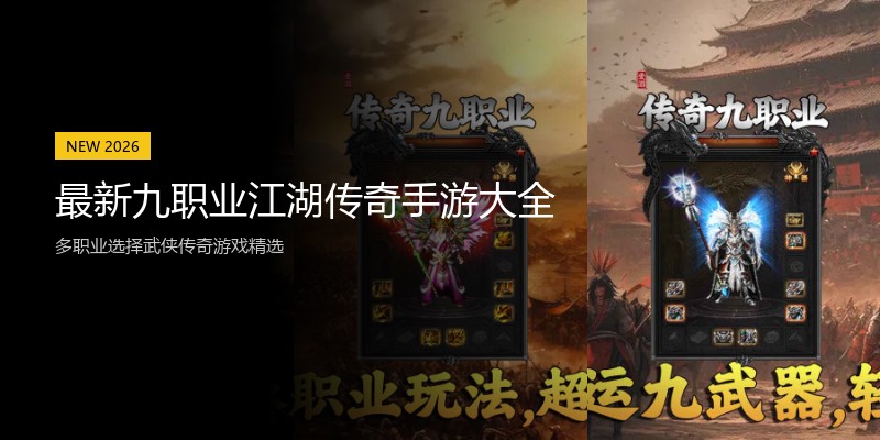 最新九职业江湖传奇手游大全