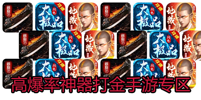 高爆率神器打金手游专区