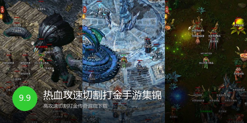热血攻速切割打金手游集锦