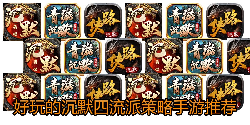 好玩的沉默四流派策略手游推荐