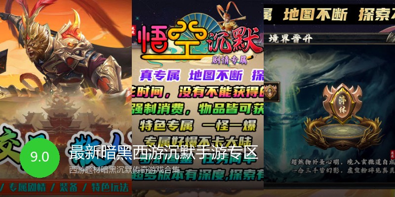 最新暗黑西游沉默手游专区
