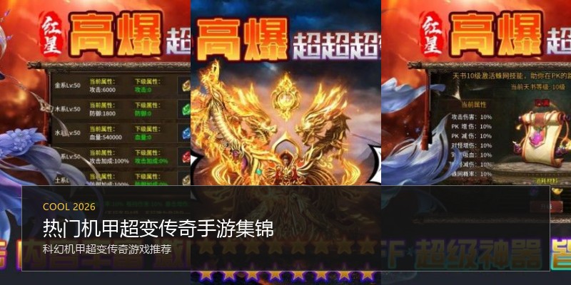 热门机甲超变传奇手游集锦
