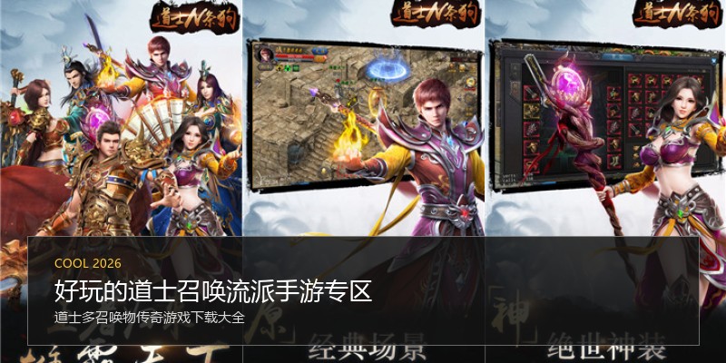 好玩的道士召唤流派手游专区