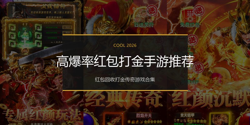 高爆率红包打金手游推荐