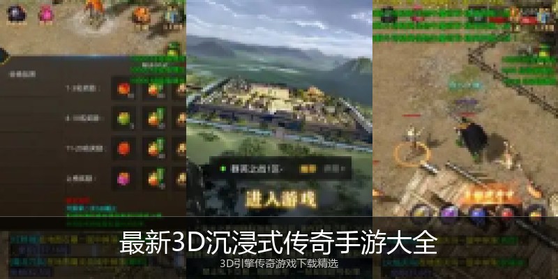 最新3D沉浸式传奇手游大全