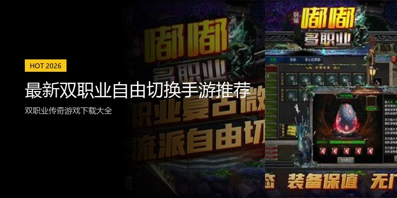 最新双职业自由切换手游推荐