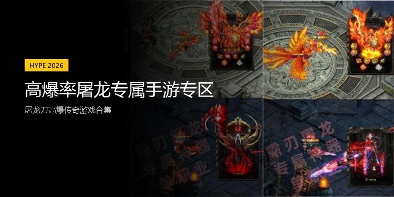 高爆率屠龙专属手游专区