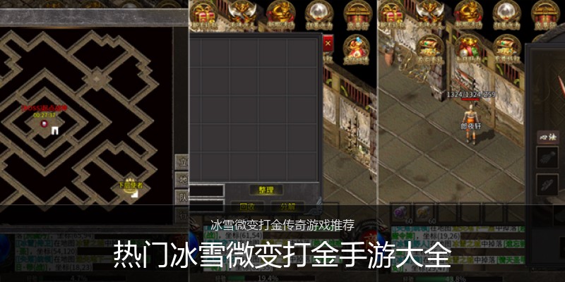 热门冰雪微变打金手游大全