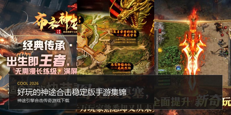 好玩的神途合击稳定版手游集锦