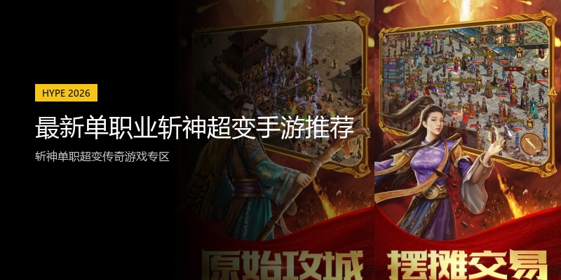 最新单职业斩神超变手游推荐