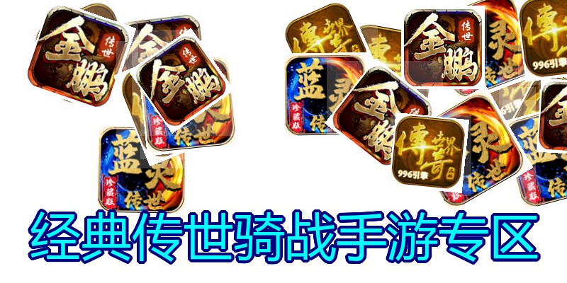 经典传世骑战手游专区