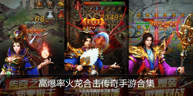 高爆率火龙合击传奇手游合集