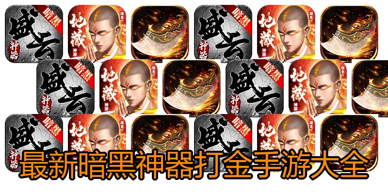 最新暗黑神器打金手游大全