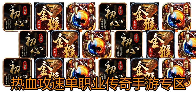 热血攻速单职业传奇手游专区