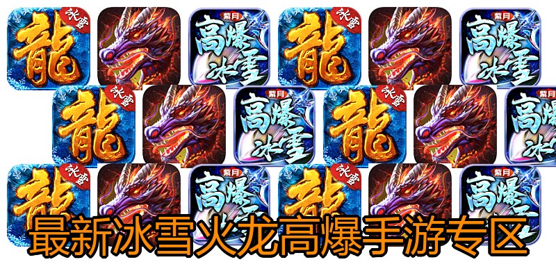 最新冰雪火龙高爆手游专区