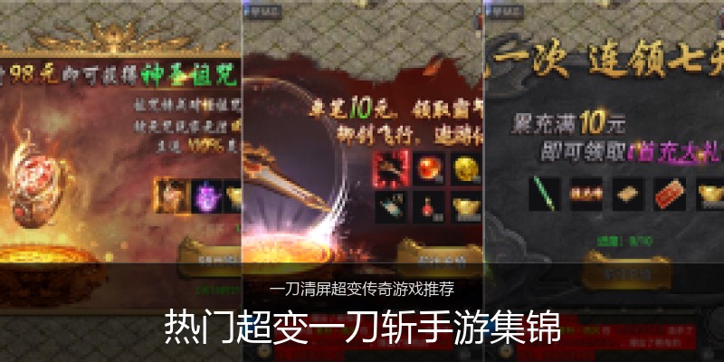 热门超变一刀斩手游集锦