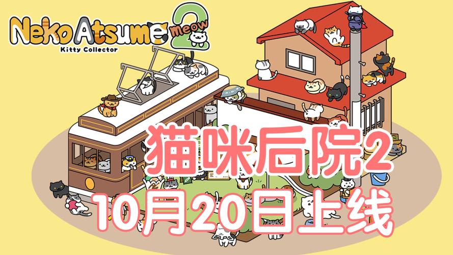 猫咪后院2