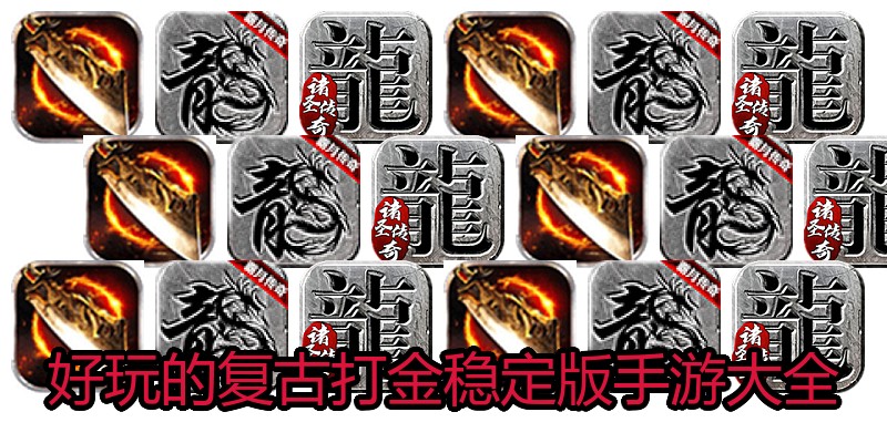 好玩的复古打金稳定版手游大全
