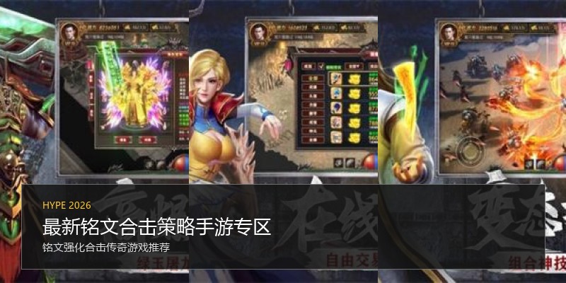 最新铭文合击策略手游专区