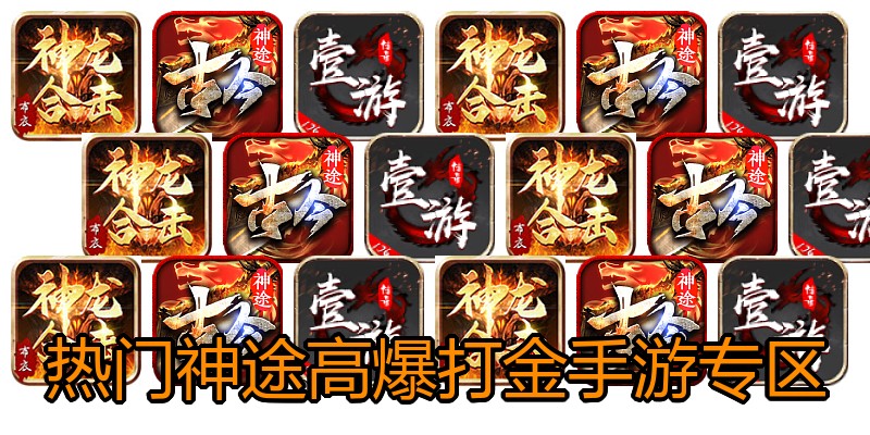 热门神途高爆打金手游专区