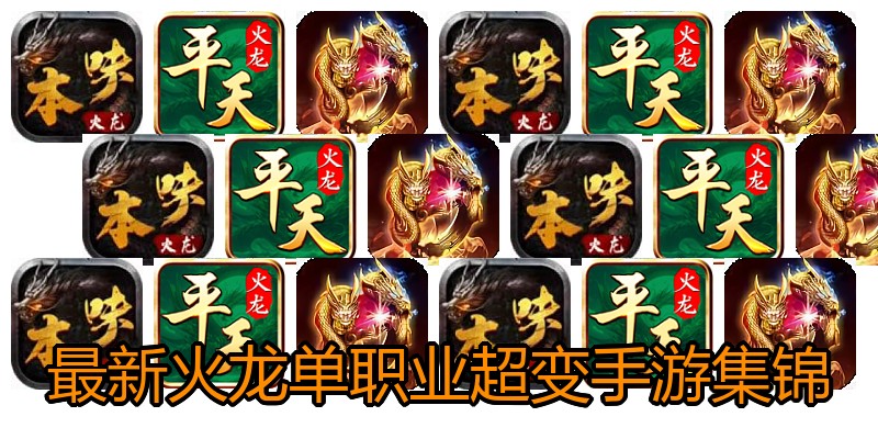 最新火龙单职业超变手游集锦
