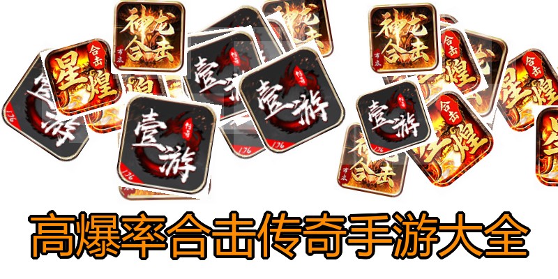 高爆率合击传奇手游大全
