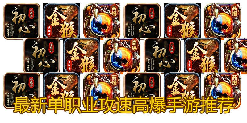 最新单职业攻速高爆手游推荐