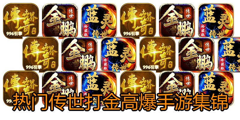 热门传世打金高爆手游集锦
