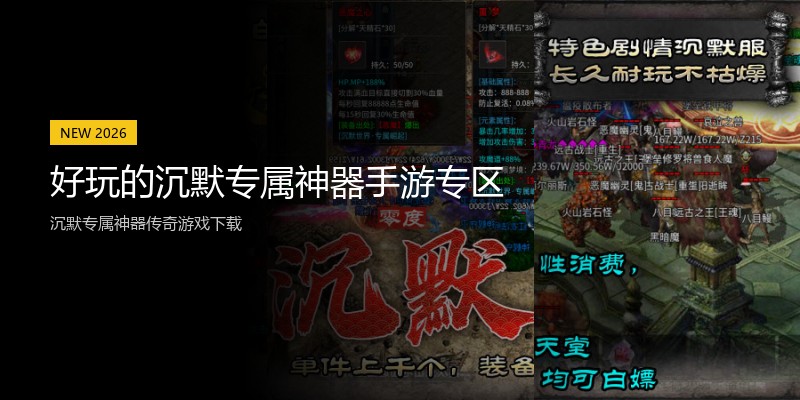 好玩的沉默专属神器手游专区